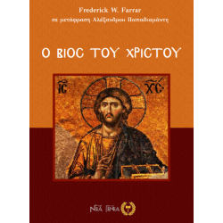 Ο βίος του Χριστού