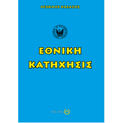 Εθνική Κατήχησις