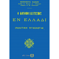 Ο κοινοβουλευτισμός εν Ελλάδι