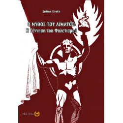 Ο Μύθος του Αίματος: Η Γέννηση του Φυλετισμού