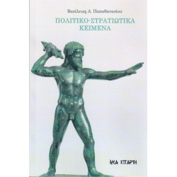 ΒΑΣΙΛΕΙΟΣ Α. ΠΑΠΑΘΑΝΑΣΙΟΥ: ΠΟΛΙΤΙΚΟ-ΣΤΡΑΤΙΩΤΙΚΑ ΚΕΙΜΕΝΑ