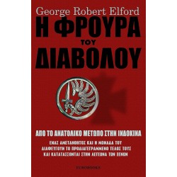GEORGE ROBERT ELFORD - Η ΦΡΟΥΡΑ ΤΟΥ ΔΙΑΒΟΛΟΥ