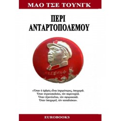 Μάο Τσέ Τούνγκ: Περι Ανταρτοπολέμου
