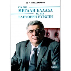 Ν.Γ.ΜΙΧΑΛΟΛΙΑΚΟΥ - ΓΙΑ ΜΙΑ ΜΕΓΑΛΗ ΕΛΛΑΔΑ ΣΕ ΜΙΑ ΕΛΕΥΘΕΡΗ ΕΥΡΩΠΗ