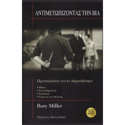 Rory Miller: Αντιμετωπίζοντας την βία
