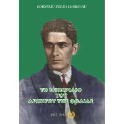 C. Z. Codreanu Το εγχειρίδιο του Αρχηγού της φωλιάς