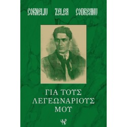 CORNELIU ZELEA CODREANU - ΓΙΑ ΤΟΥΣ ΛΕΓΕΩΝΑΡΙΟΥΣ ΜΟΥ