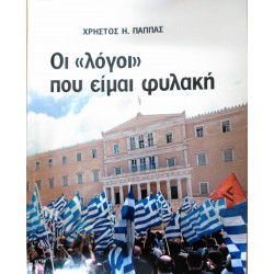 ΧΡΗΣΤΟΣ Η. ΠΑΠΠΑΣ - ΟΙ "ΛΟΓΟΙ" ΠΟΥ ΕΙΜΑΙ ΦΥΛΑΚΗ