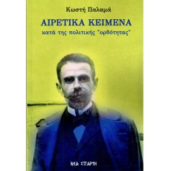 Κωστής Παλαμάς: Αιρετικά κείμενα κατά της πολιτικής ορθότητας