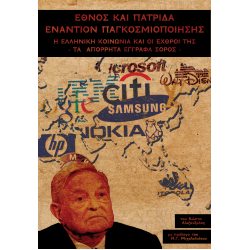 ΕΘΝΟΣ ΚΑΙ ΠΑΤΡΙΔΑ ΕΝΑΝΤΙΟΝ ΠΑΓΚΟΣΜΙΟΠΟΙΗΣΗΣ