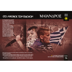 ΕΘΝΙΚΙΣΤΙΚΗ ΙΔΕΟΛΟΓΙΚΗ ΕΠΙΘΕΩΡΗΣΗ “ΜΑΙΑΝΔΡΟΣ” (ΤΕΥΧΟΣ 14)