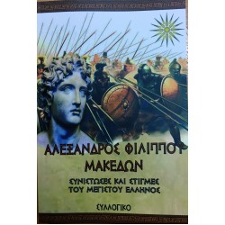 ΑΛΕΞΑΝΔΡΟΣ ΦΙΛΙΠΠΟΥ ΜΑΚΕΔΩΝ