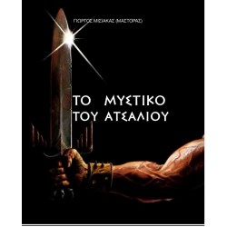 ΓΙΩΡΓΟΣ ΜΙΣΙΑΚΑΣ - ΤΟ ΜΥΣΤΙΚΟ ΤΟΥ ΑΤΣΑΛΙΟΥ