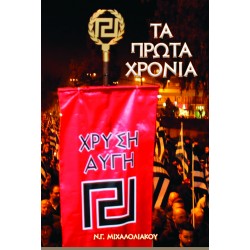 Ν.Γ.ΜΙΧΑΛΟΛΙΑΚΟΥ: ΤΑ ΠΡΩΤΑ ΧΡΟΝΙΑ