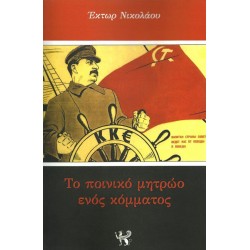 ΕΚΤΩΡ ΝΙΚΟΛΑΟΥ- ΤΟ ΠΟΙΝΙΚΟ ΜΗΤΡΩΟ