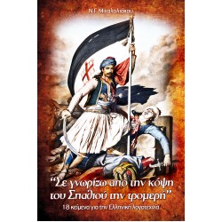 Ν.Γ.ΜΙΧΑΛΟΛΙΑΚΟΥ: "ΣΕ ΓΝΩΡΙΖΩ ΑΠΟ ΤΗΝ ΚΟΨΗ ΤΟΥ ΣΠΑΘΙΟΥ ΤΗΝ ΤΡΟΜΕΡΗ"