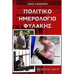 ΗΛΙΑΣ ΚΑΣΙΔΙΑΡΗΣ - ΠΟΛΙΤΙΚΟ ΗΜΕΡΟΛΟΓΙΟ ΦΥΛΑΚΗΣ - Γ' ΕΚΔΟΣΗ 